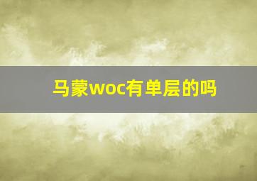 马蒙woc有单层的吗