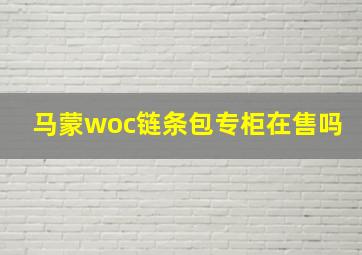 马蒙woc链条包专柜在售吗