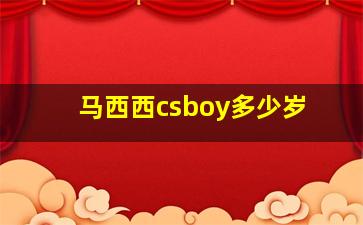 马西西csboy多少岁