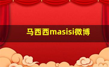 马西西masisi微博