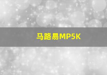 马路易MP5K