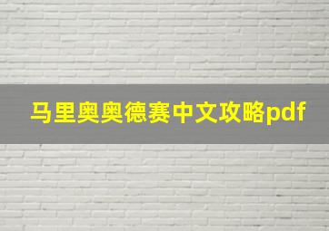 马里奥奥德赛中文攻略pdf