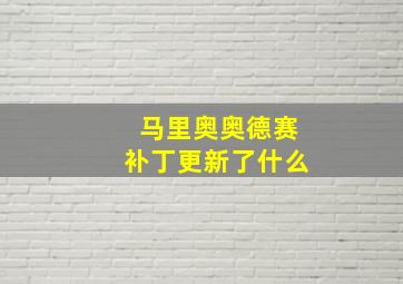 马里奥奥德赛补丁更新了什么