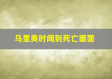 马里奥时间到死亡画面