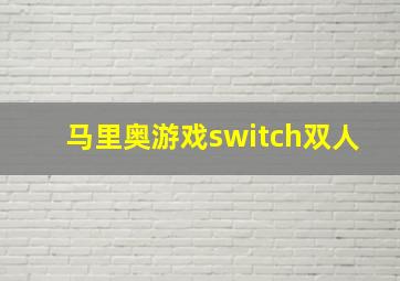 马里奥游戏switch双人