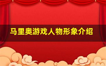 马里奥游戏人物形象介绍