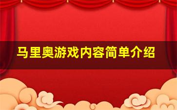 马里奥游戏内容简单介绍