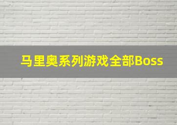 马里奥系列游戏全部Boss