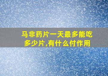 马非药片一天最多能吃多少片,有什么付作用