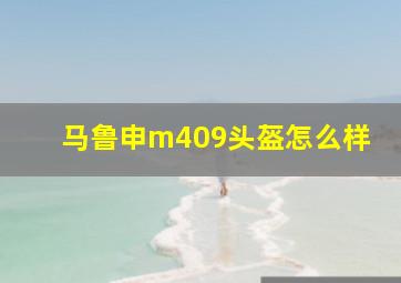 马鲁申m409头盔怎么样