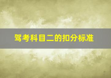 驾考科目二的扣分标准