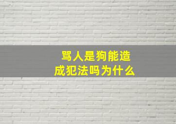 骂人是狗能造成犯法吗为什么