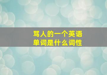 骂人的一个英语单词是什么词性