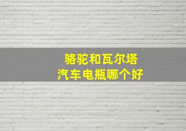 骆驼和瓦尔塔汽车电瓶哪个好