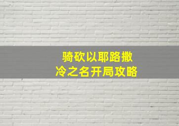 骑砍以耶路撒冷之名开局攻略