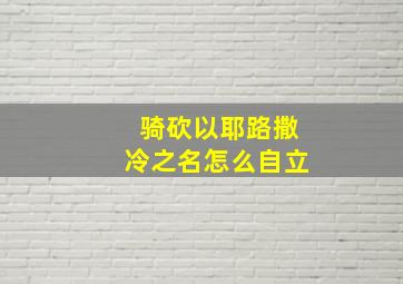 骑砍以耶路撒冷之名怎么自立