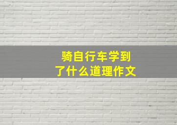 骑自行车学到了什么道理作文