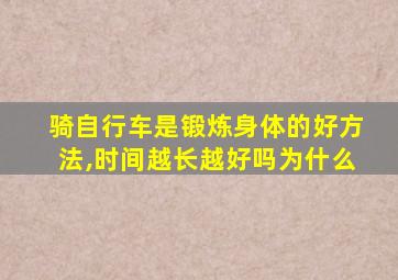 骑自行车是锻炼身体的好方法,时间越长越好吗为什么