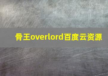 骨王overlord百度云资源