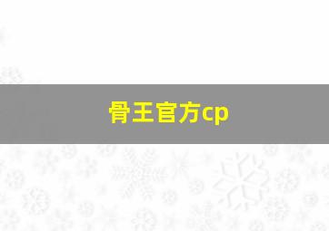 骨王官方cp