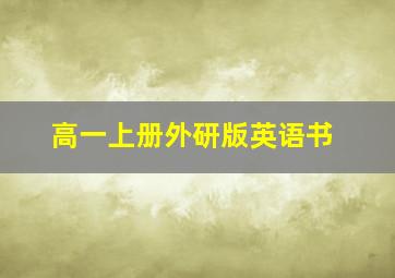 高一上册外研版英语书