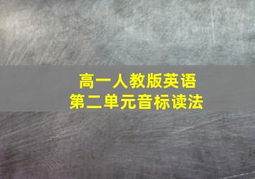 高一人教版英语第二单元音标读法