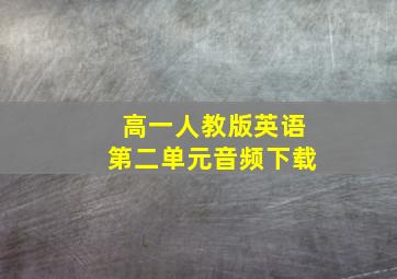 高一人教版英语第二单元音频下载