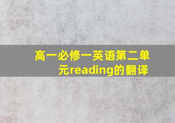 高一必修一英语第二单元reading的翻译