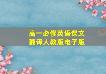 高一必修英语课文翻译人教版电子版