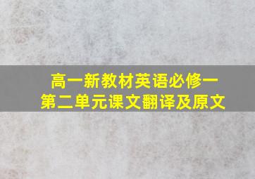 高一新教材英语必修一第二单元课文翻译及原文