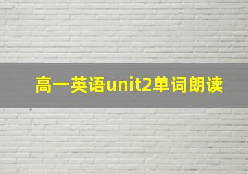 高一英语unit2单词朗读