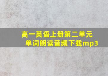 高一英语上册第二单元单词朗读音频下载mp3