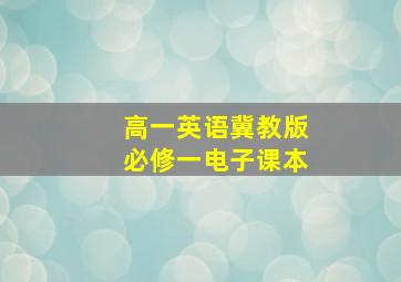 高一英语冀教版必修一电子课本