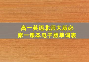 高一英语北师大版必修一课本电子版单词表