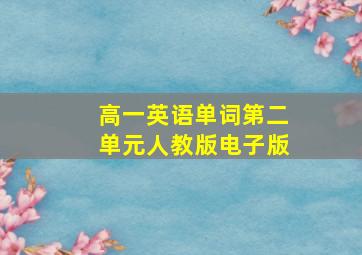 高一英语单词第二单元人教版电子版