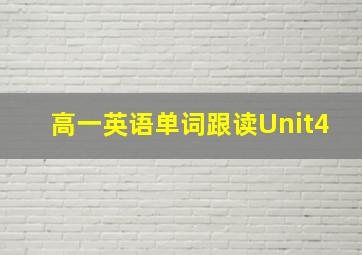 高一英语单词跟读Unit4