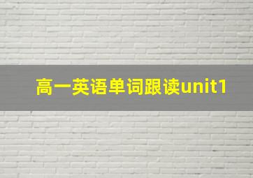 高一英语单词跟读unit1