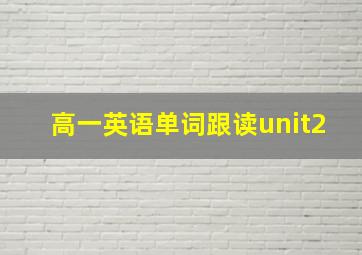 高一英语单词跟读unit2