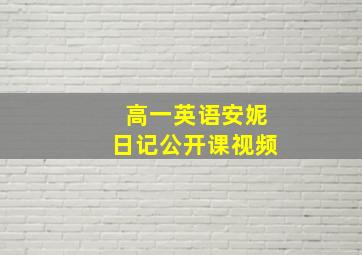 高一英语安妮日记公开课视频