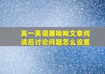 高一英语屠呦呦文章阅读后讨论问题怎么设置