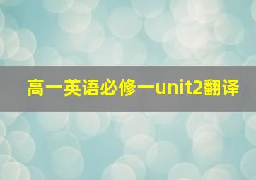 高一英语必修一unit2翻译