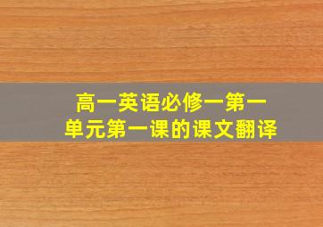 高一英语必修一第一单元第一课的课文翻译