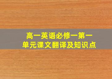 高一英语必修一第一单元课文翻译及知识点