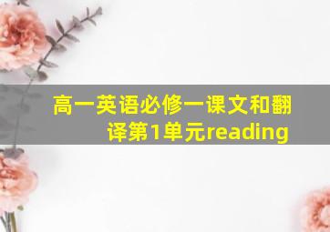 高一英语必修一课文和翻译第1单元reading