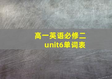 高一英语必修二unit6单词表