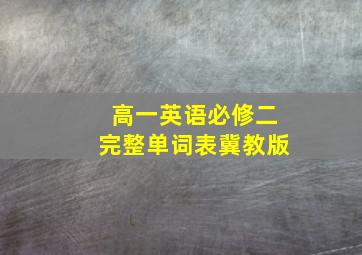 高一英语必修二完整单词表冀教版