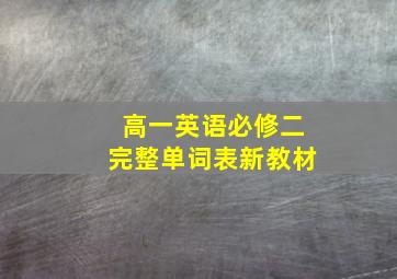 高一英语必修二完整单词表新教材