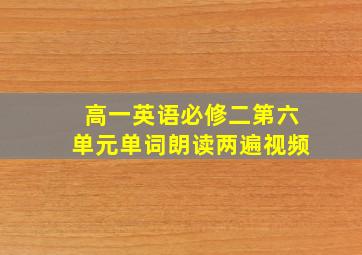 高一英语必修二第六单元单词朗读两遍视频