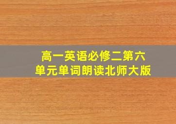 高一英语必修二第六单元单词朗读北师大版