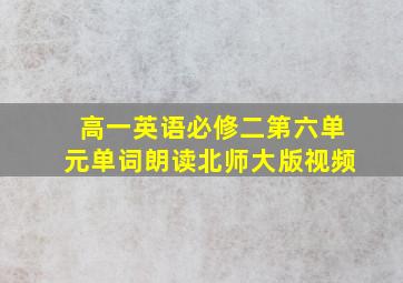 高一英语必修二第六单元单词朗读北师大版视频